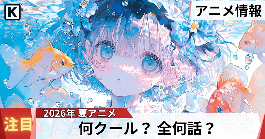 夏アニメのキャラクター
