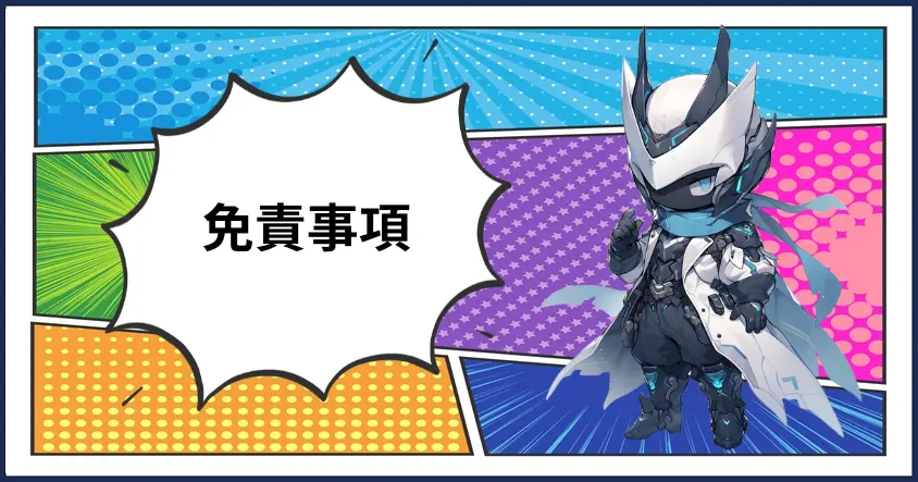 免責事項のサムネ