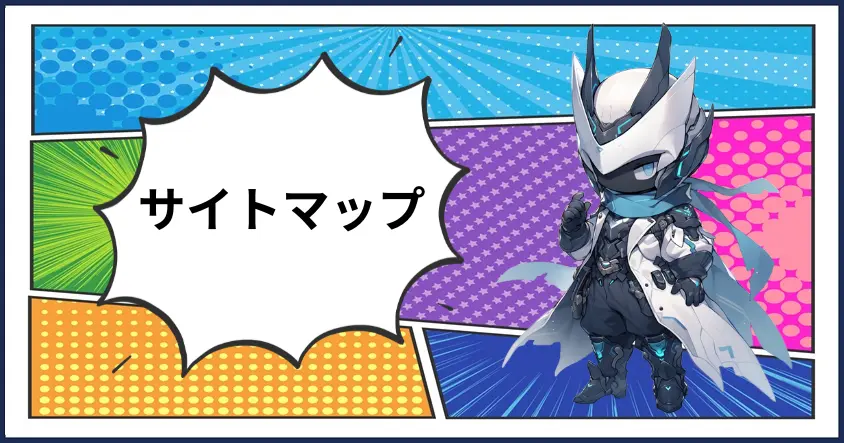 サイトマップのサムネ